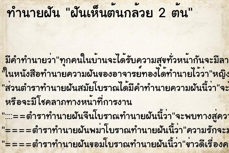 ทำนายฝัน ฝันเห็นต้นกล้วย 2 ต้น